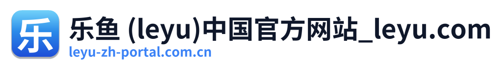 乐鱼 (leyu)中国官方网站_leyu.com